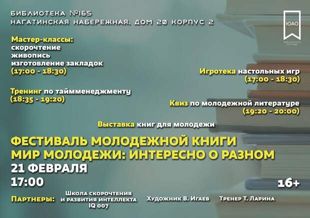 Евгений Казаченко, Татьяна Чайковская, библиотека 165, «Мир молодежи: интересно о разном», праздник, фестиваль, выставка, мастер-класс, игротека, тренинг, Владимир Игаев