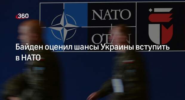 Байден допустил, что Украина останется вне НАТО