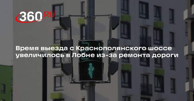 Время выезда с Краснополянского шоссе увеличилось в Лобне из-за ремонта дороги