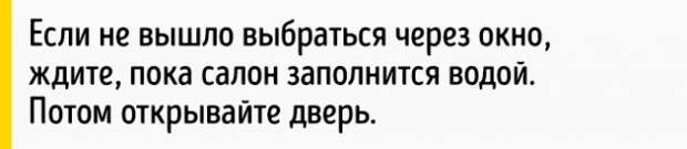 Как выбраться из тонущей машины