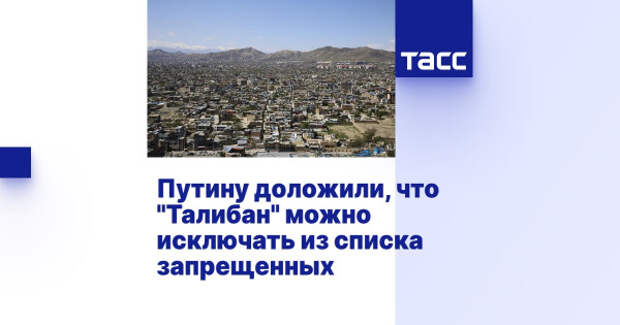 «Они являются реальной властью»: Россия намерена исключить талибов* из списка террористов
