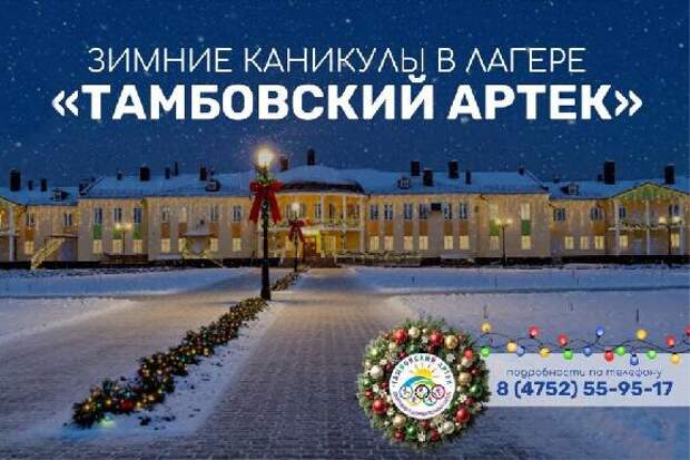"Тамбовский Артек" приглашает провести незабываемые зимние каникулы