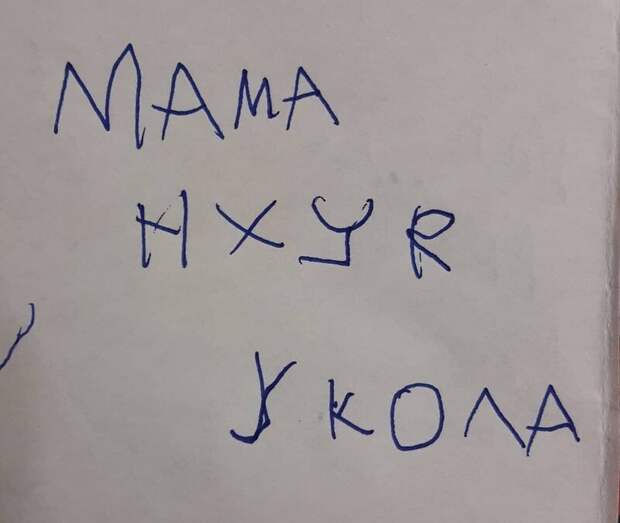 10. Тест на испорченность: что тут написано? дети, записки от детей, милота, перлы, прикол, смешно, фото