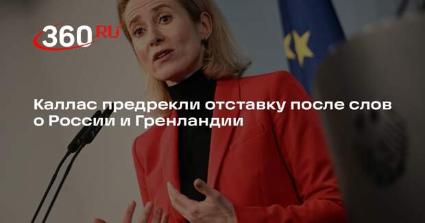 Аналитик Меркурис призвал уволить Каллас из-за заявления о России и Гренландии