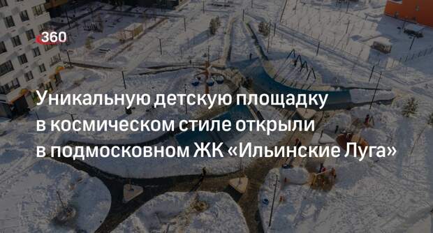 Уникальную детскую площадку в космическом стиле открыли в подмосковном ЖК «Ильинские Луга»