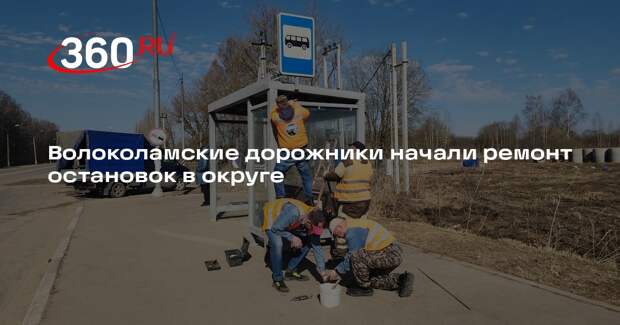 В Волоколамске приступили к ремонту автобусных остановок