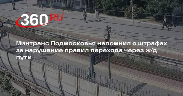 Минтранс Подмосковья напомнил о штрафах за нарушение правил перехода через ж/д пути