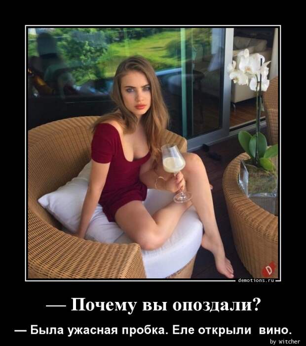 Почему вы опоздали? » Demotions.ru - ДЕМОТИВАТОРЫ.