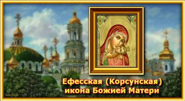 22 октября - Корсунская икона Божией Матери (Ефесская икона Божией Матери).
