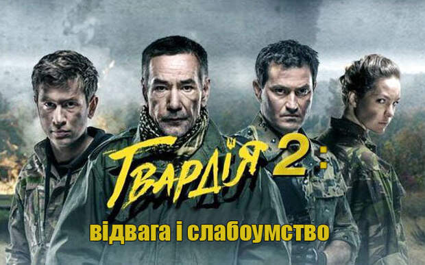 «Гвардия-2» (2017) - сериал про славных украинских киборгов