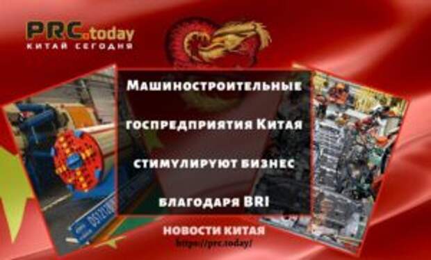 Машиностроительные госпредприятия Китая стимулируют бизнес благодаря BRI