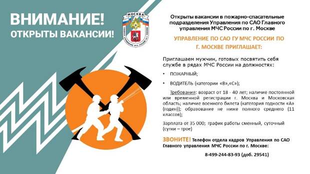 В МЧС по САО открылись вакансии