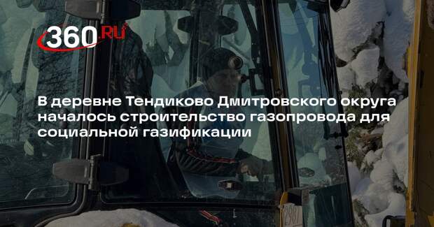 В Тендиково приступили к строительству нового газопровода
