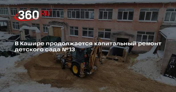 В Кашире продолжается капитальный ремонт детского сада №13