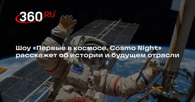 Роскосмос покажет шоу об истории и будущем отрасли
