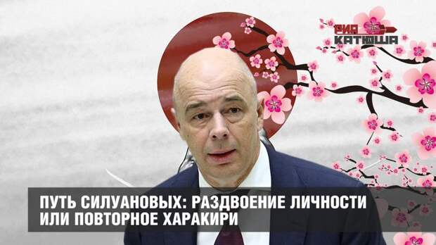 Путь Силуановых: раздвоение личности или повторное харакири