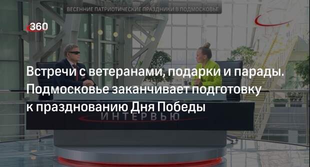 Подмосковье направит на выплаты ветеранам к 9 Мая 438 млн рублей