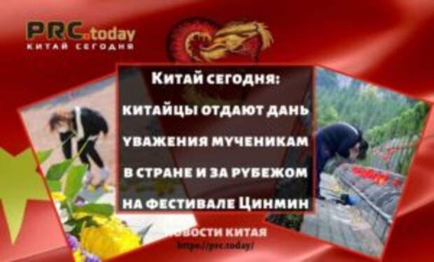 Китай сегодня: китайцы отдают дань уважения мученикам в стране и за рубежом на фестивале Цинмин