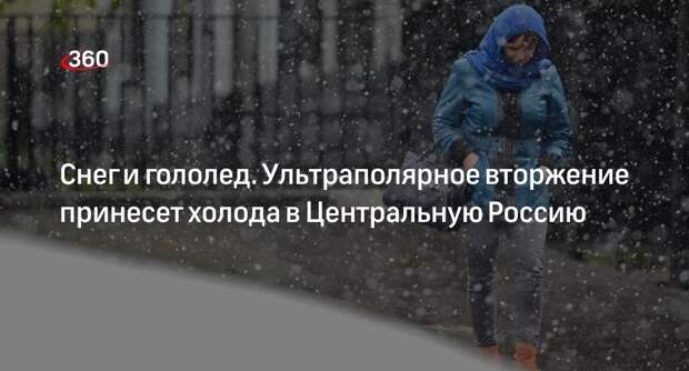 Синоптик Тишковец: в Центральной России ожидается ультраполярное вторжение