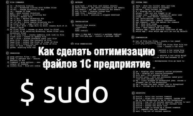 Как сделать оптимизацию файлов 1С предприятие