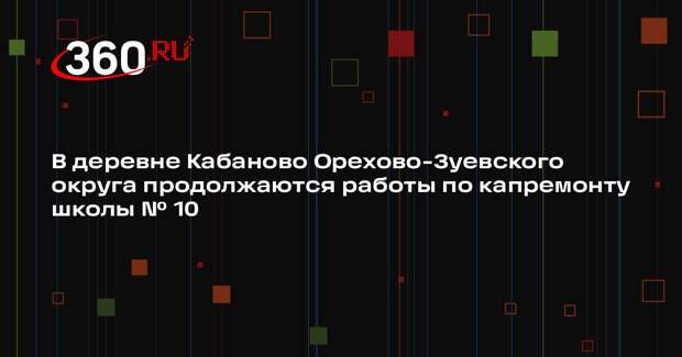 В деревне Кабаново завершается капитальный ремонт школы № 10