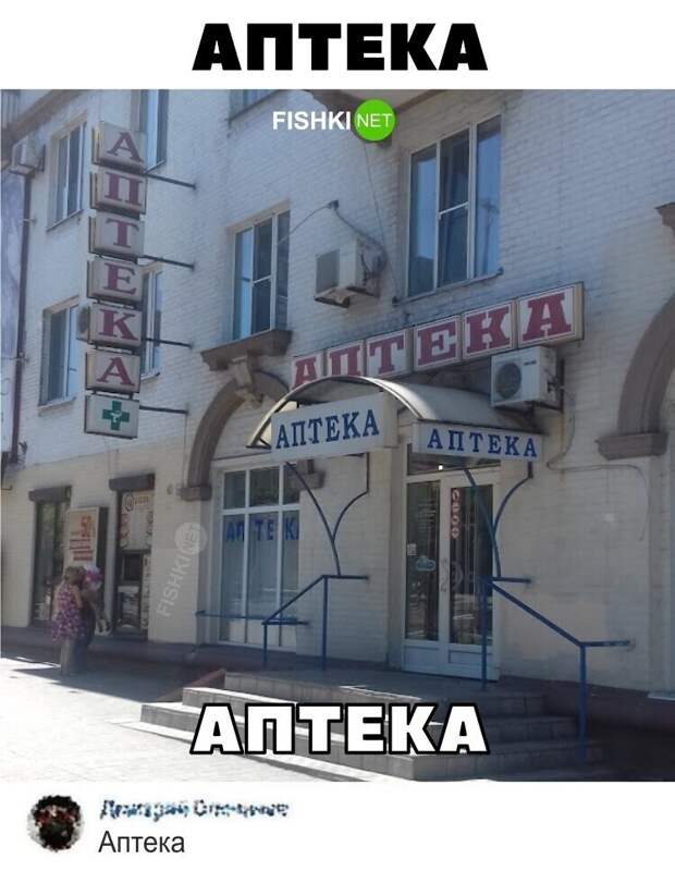 А где аптека?