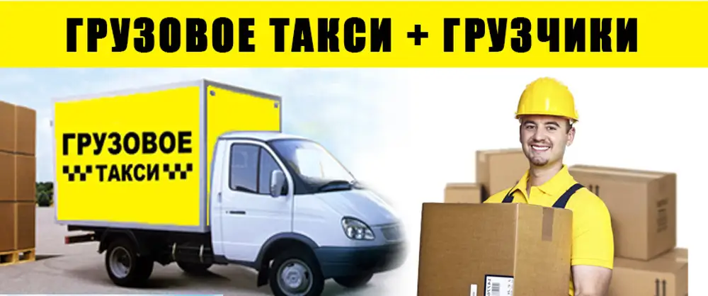 Грузовое такси киров. Газель с грузчиками. Грузовое такси. Грузовое такси Газель. Грузоперевозки Газель грузчики.