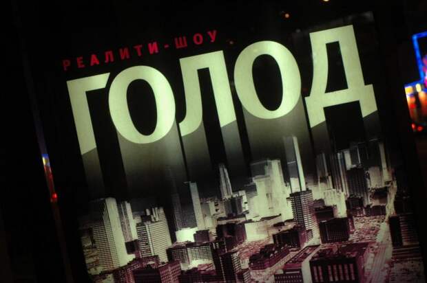 1000$ до конца жизни: кому шоу «Голод» принёс любовь, кому — алкоголизм, а кому — съемки в Playboy