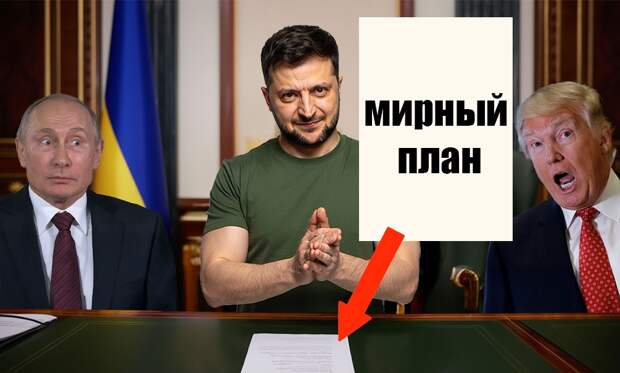 План Зеленского оказался с подвохом: просроченный намерен обмануть Трампа и добиться временного прекращения огня