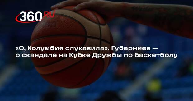 Комментатор Губерниев: сборная Колумбии слукавила на Кубке Дружбы в Перми