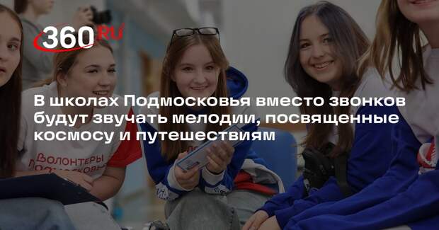 В школах Подмосковья отметят День космонавтики необычными мелодиями