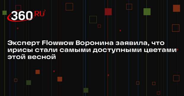 Эксперт Flowwow Воронина заявила, что ирисы стали самыми доступными цветами этой весной