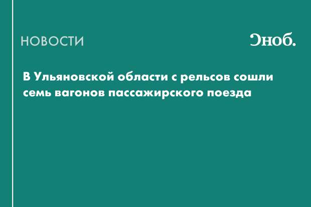 Что известно о сходе вагонов пассажирского поезда в Ульяновской области