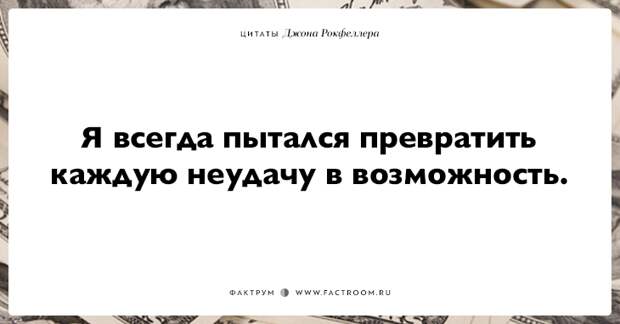 15 фраз Джона Рокфеллера тем, кто хочет заработать много денег