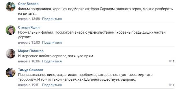 Пользователям соцсетей пришлась по душе кинолента «Шугалей-3»