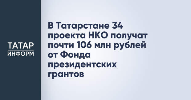 В Татарстане 34 проекта НКО получат почти 106 млн рублей от Фонда президентских грантов