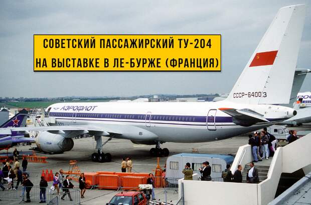 В 1991 году советский пассажирский самолёт Ту-204 впервые участвовал на авиавыставке во Франции в городе Ле-Бурже.