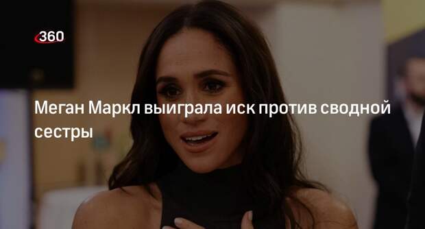 Герцогиня Меган Маркл выиграла иск в суде против сводной сестрой Саманты