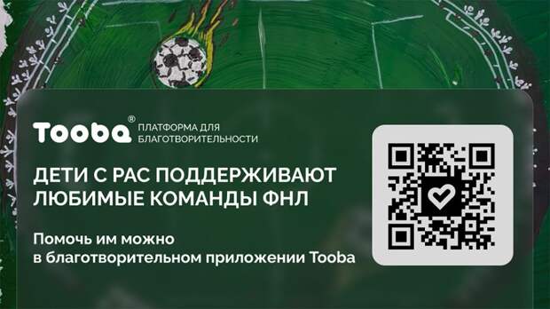 Футбол в помощь детям с РАС: ФНЛ и Tooba призывают к пожертвованиям через VK Видео и «Кинопоиск»