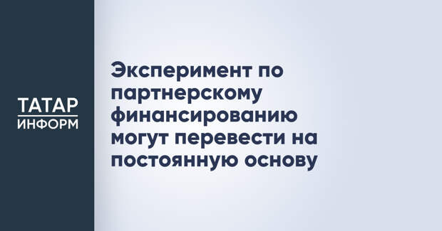 Эксперимент по партнерскому финансированию могут перевести на постоянную основу