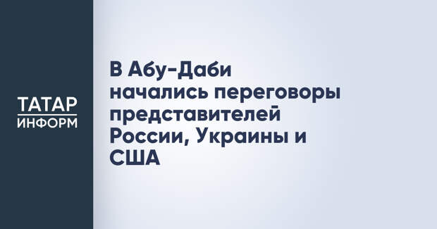 В Абу-Даби начались переговоры представителей России, Украины и США