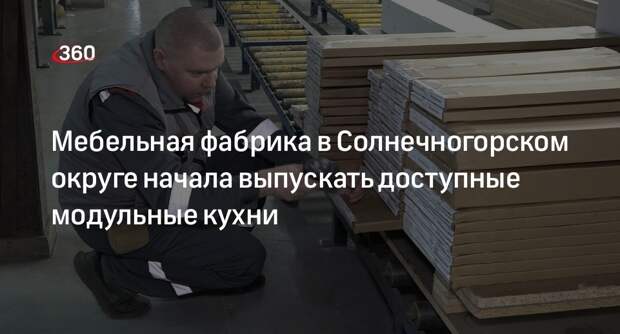 Мебельная фабрика в Солнечногорском округе начала выпускать доступные модульные кухни