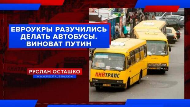 ЦеЕвропейцы разучились делать автобусы. А виноват... Конечно Путин:  ru_an_info — LiveJournal