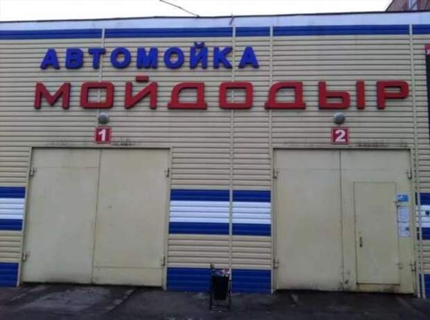 Прикольные вывески. Подборка chert-poberi-vv-chert-poberi-vv-31301212082020-17 картинка chert-poberi-vv-31301212082020-17