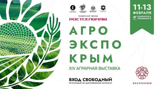 С 11 по 13 февраля в Крыму пройдет одна из крупнейших на юге России аграрных выставок «АгроЭкспоКрым»