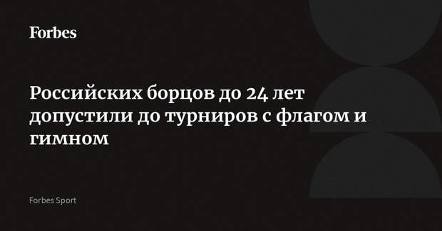 Российских борцов до 24 лет допустили до турниров с флагом и гимном