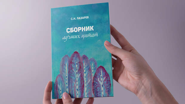 Сборник цитат С.Н. Лазарева — печатная версия и доставка!