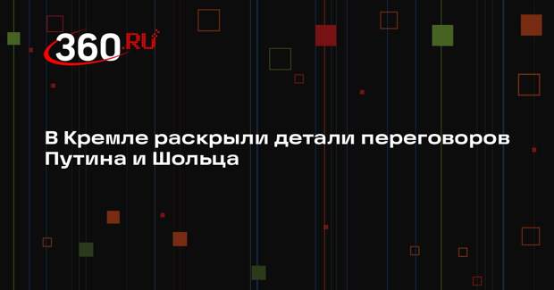 Кремль подтвердил, что Путин впервые за два года поговорил с Шольцем