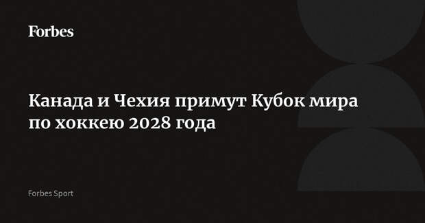 Канада и Чехия примут Кубок мира по хоккею 2028 года