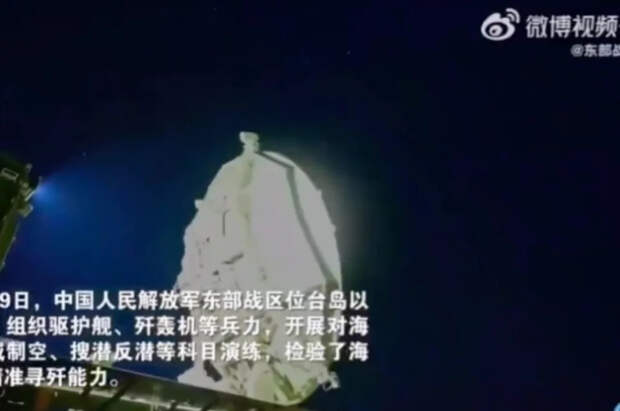 Кадры учений армии Китая рядом с Тайванем опубликовали в Пекине